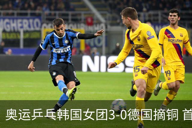 奥运乒乓韩国女团3-0德国摘铜 首场女双稍有波折