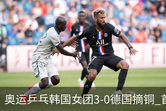 奥运乒乓韩国女团3-0德国摘铜 首场女双稍有波折