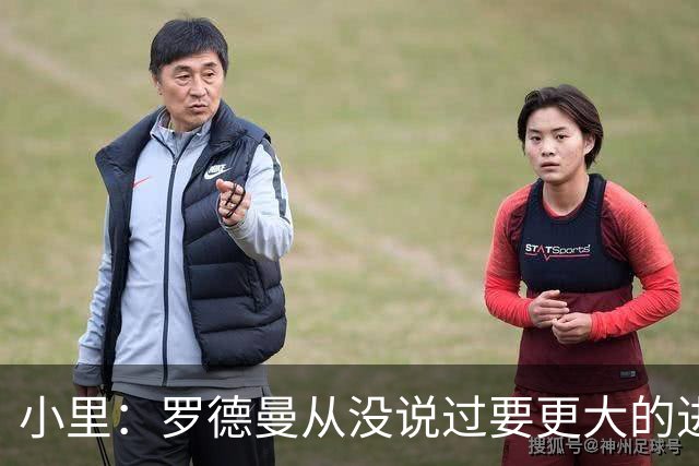 小里：罗德曼从没说过要更大的进攻角色 追梦该满意自己的生涯