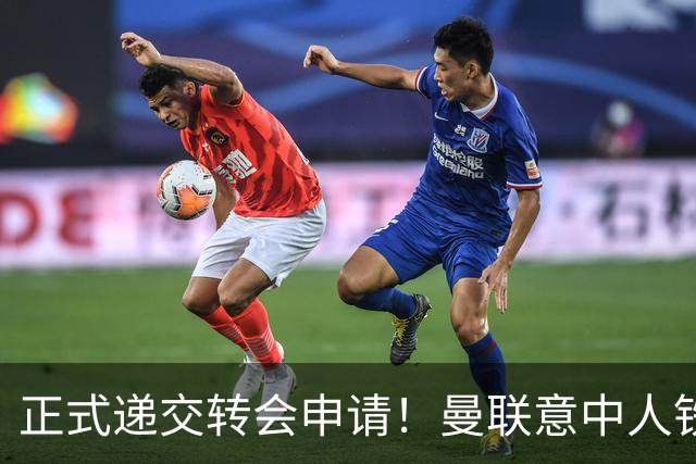 正式递交转会申请！曼联意中人铁心离队，红魔即将迎来中场第2签