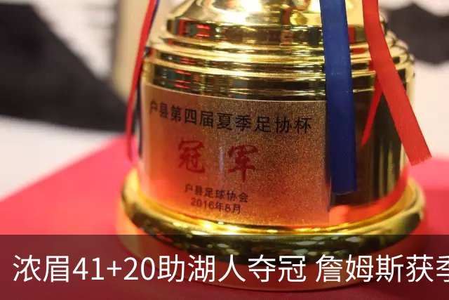 浓眉41+20助湖人夺冠 詹姆斯获季中锦标赛MVP