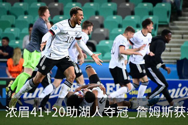 浓眉41+20助湖人夺冠 詹姆斯获季中锦标赛MVP