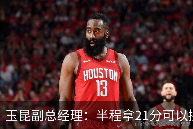 玉昆副总经理：半程拿21分可以接受，对阵强队还是展现了韧劲