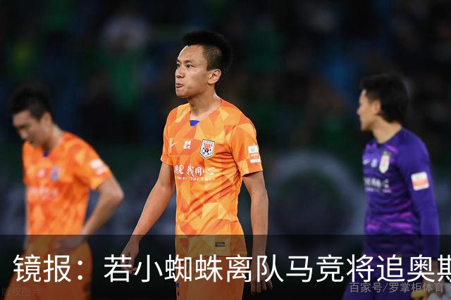 镜报：若小蜘蛛离队马竞将追奥斯梅恩，加拉塔萨雷要价6400万镑起