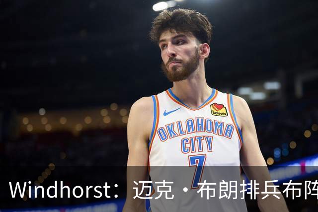 Windhorst：迈克·布朗排兵布阵很棒 布伦森下半场摧毁了科内特