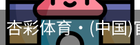 杏彩体育